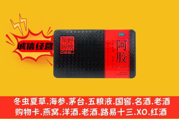 毕节七星关区回收阿胶