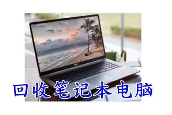 毕节七星关区回收电脑