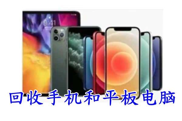 毕节七星关区回收手机